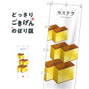カステラ のぼり旗 SNB-3009 パン各種