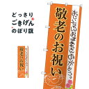 敬老のお祝い のぼり旗 SNB-3057 秋の行事