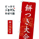 こちらののぼり旗は他メーカーの商品のため納期短縮や各種加工のサービスはご利用できませんので、予めご了承下さい。価格に見合った素晴らしいデザイン、素晴らしい品質ののぼり旗です。・2営業日〜4営業日後の発送です。在庫状況によります。・基本的に4営業日後の発送でご使用の計画をお立て下さい。・お急ぎの場合は、グッズプロ製造（ABCのデザインが選べるのぼり旗）でご相談ください。餅つき大会 のぼり旗 SNB-3067 冬の行事内容餅つき大会サイズ一般サイズW60 × H180cm素材ポンジ印刷方法フルカラーダイレクト印刷裁断面処理三巻三辺補強縫製のぼり包装1枚ずつ個別包装　PE袋（ポリエチレン）メーカーのぼり屋工房商品コード : TC0T問い合わせ時にグッズプロ楽天市場店であることと、商品コードをお伝え頂きますとスムーズです。改造・加工など、決済備考欄で商品を指定する場合は上の商品コードをお書きください。価格に見合った素晴らしいデザイン、素晴らしい品質ののぼり旗。・2営業日〜4営業日後の発送です。在庫状況によります。・基本的に4営業日後の発送でご使用の計画をお立て下さい。・お急ぎの場合は、グッズプロ製造（ABCのデザインが選べるのぼり旗）でご相談ください。餅つき大会 のぼり旗 SNB-3067 冬の行事内容餅つき大会サイズ一般サイズW60 × H180cm素材ポンジ印刷方法フルカラーダイレクト印刷裁断面処理三巻三辺補強縫製のぼり包装1枚ずつ個別包装　PE袋（ポリエチレン）メーカーのぼり屋工房ポテトも一緒にいかがですか？（AIが選んだ関連のありそうなカテゴリ）