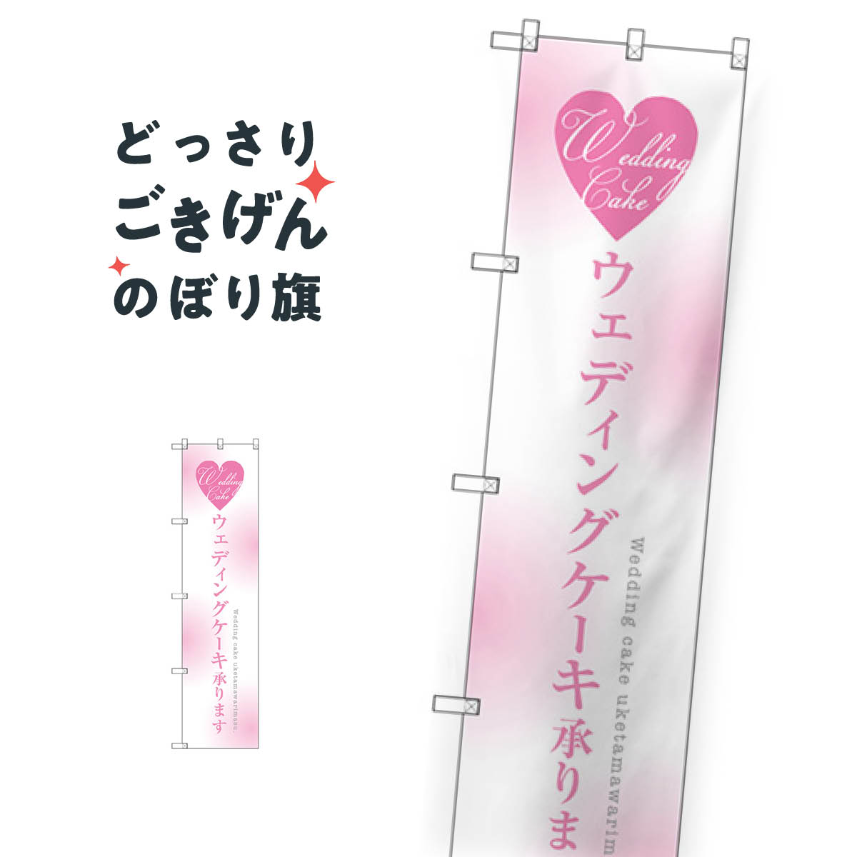 こちらののぼり旗は他メーカーの商品のため納期短縮や各種加工のサービスはご利用できませんので、予めご了承下さい。価格に見合った素晴らしいデザイン、素晴らしい品質ののぼり旗です。・2営業日〜4営業日後の発送です。在庫状況によります。・基本的に4営業日後の発送でご使用の計画をお立て下さい。・お急ぎの場合は、グッズプロ製造（ABCのデザインが選べるのぼり旗）でご相談ください。スリムサイズ ウェディングケーキ承ります のぼり旗 SNB-2714内容スリムサイズウェディングケーキ承りますサイズスリムサイズW45 × H180cm素材ポンジ印刷方法フルカラーダイレクト印刷裁断面処理三巻三辺補強縫製のぼり包装1枚ずつ個別包装　PE袋（ポリエチレン）メーカーのぼり屋工房商品コード : TCYT問い合わせ時にグッズプロ楽天市場店であることと、商品コードをお伝え頂きますとスムーズです。改造・加工など、決済備考欄で商品を指定する場合は上の商品コードをお書きください。価格に見合った素晴らしいデザイン、素晴らしい品質ののぼり旗。・2営業日〜4営業日後の発送です。在庫状況によります。・基本的に4営業日後の発送でご使用の計画をお立て下さい。・お急ぎの場合は、グッズプロ製造（ABCのデザインが選べるのぼり旗）でご相談ください。スリムサイズ ウェディングケーキ承ります のぼり旗 SNB-2714内容スリムサイズウェディングケーキ承りますサイズスリムサイズW45 × H180cm素材ポンジ印刷方法フルカラーダイレクト印刷裁断面処理三巻三辺補強縫製のぼり包装1枚ずつ個別包装　PE袋（ポリエチレン）メーカーのぼり屋工房ポテトも一緒にいかがですか？（AIが選んだ関連のありそうなカテゴリ）