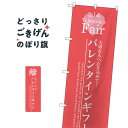 バレンタインギフト のぼり旗 SNB-2715
