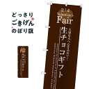 バレンタイン生チョコギフト のぼり旗 SNB-2717