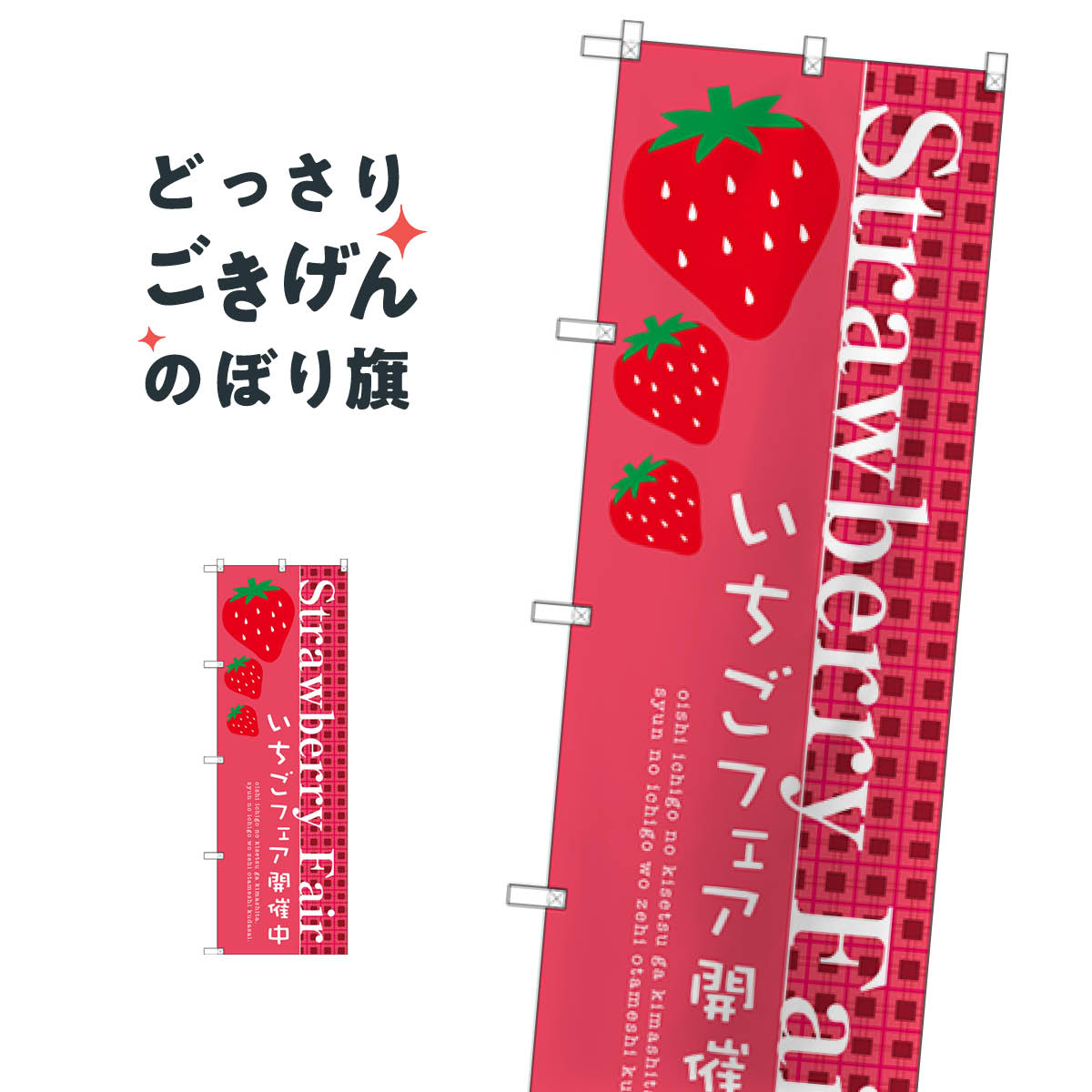 ストロベリーフェア のぼり旗 SNB-2725 Strawberry Fair いちご・苺(3.0)