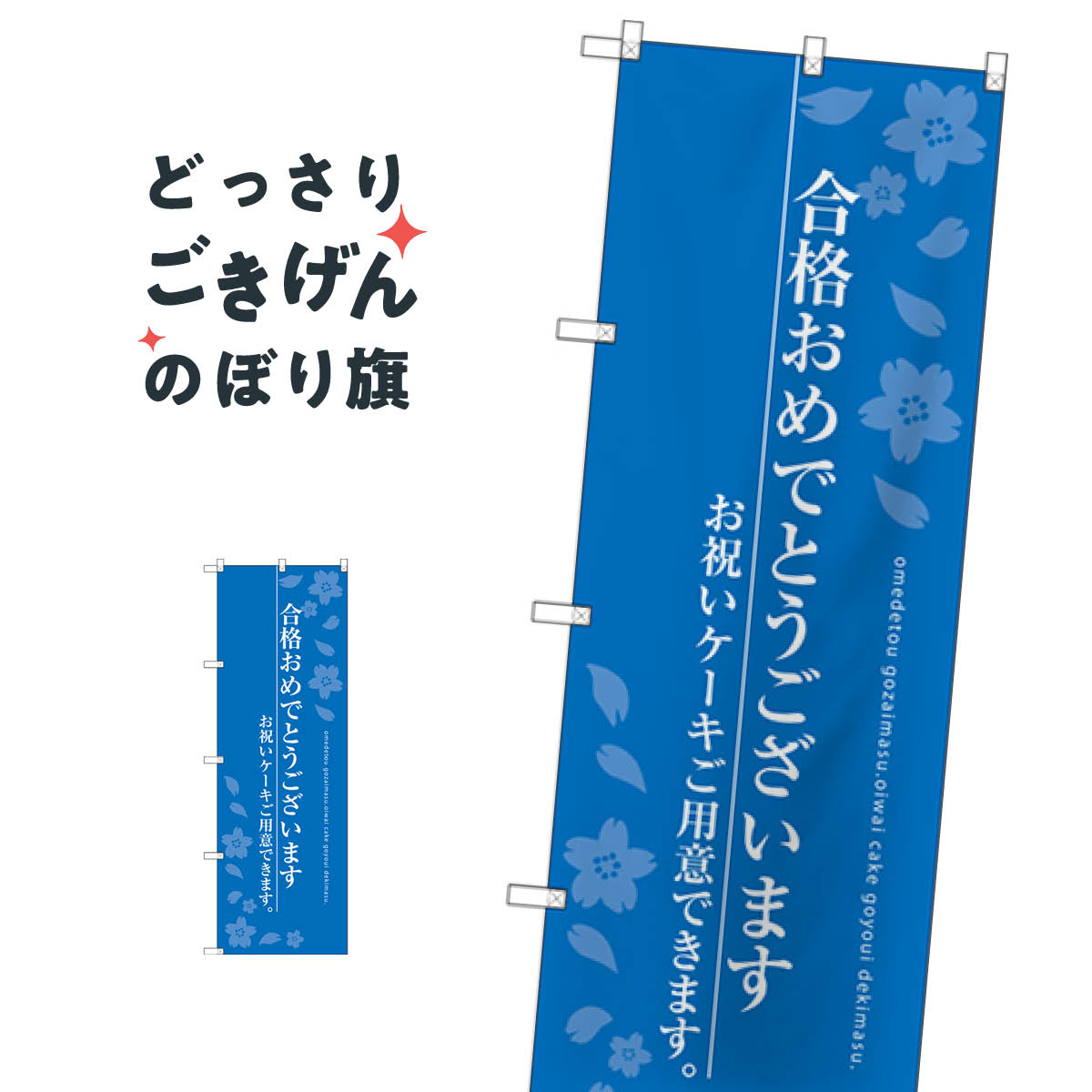 合格おめでとうございます のぼり旗 SNB-2731 学習塾