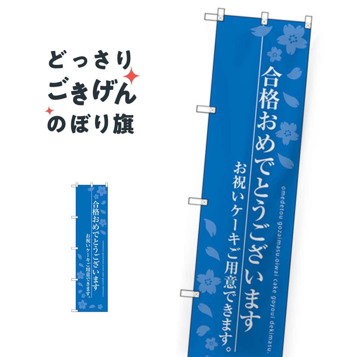 スリムサイズ 合格おめでとうございます のぼり旗 SNB-2732 学習塾
