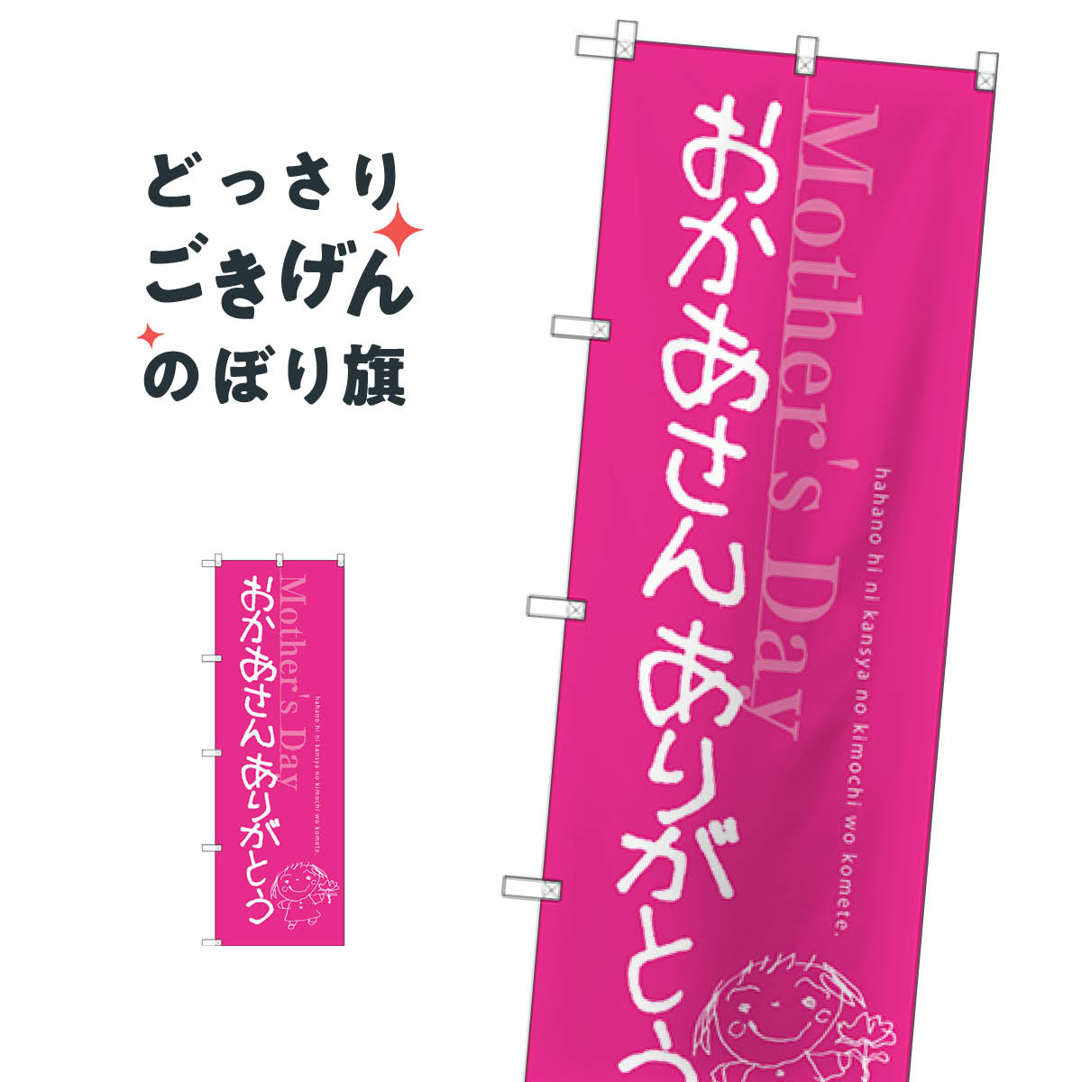 おかあさんありがとう のぼり旗 SNB-2745 母の日