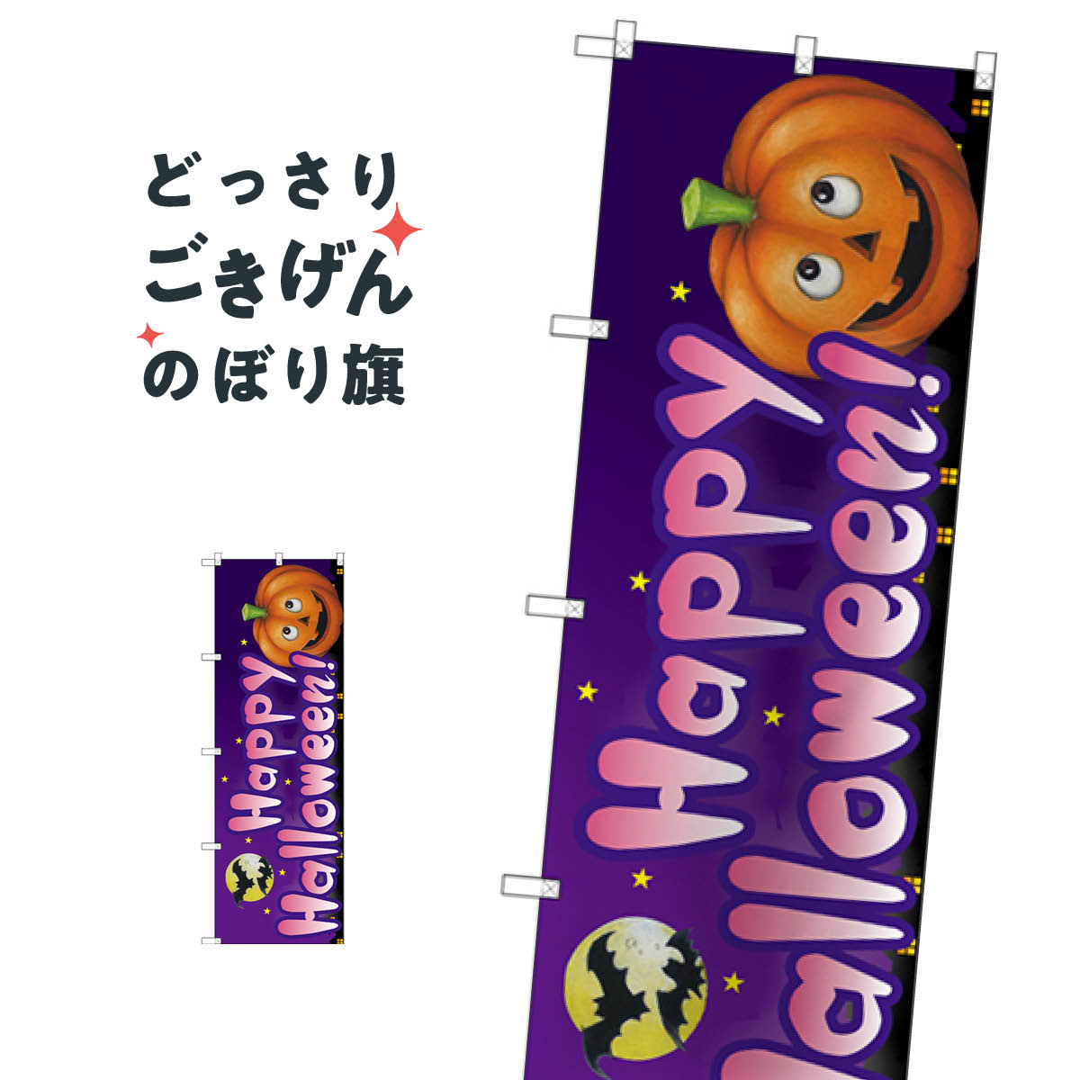 ハッピーハロウィン のぼり旗 SNB-2877 Happy Halloween 秋の行事
