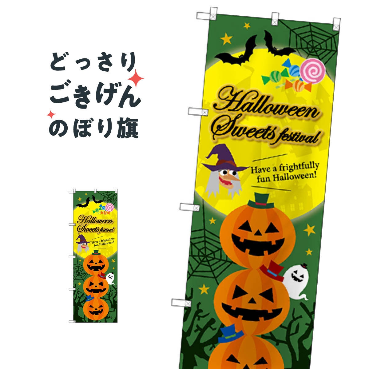 楽天グッズプロハロウィンスイーツフェスティバル のぼり旗 SNB-2878 Halloween Sweets Festival 秋の行事