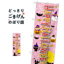 ハッピーハロウィン のぼり旗 SNB-2882 Happy Halloween 秋の行事