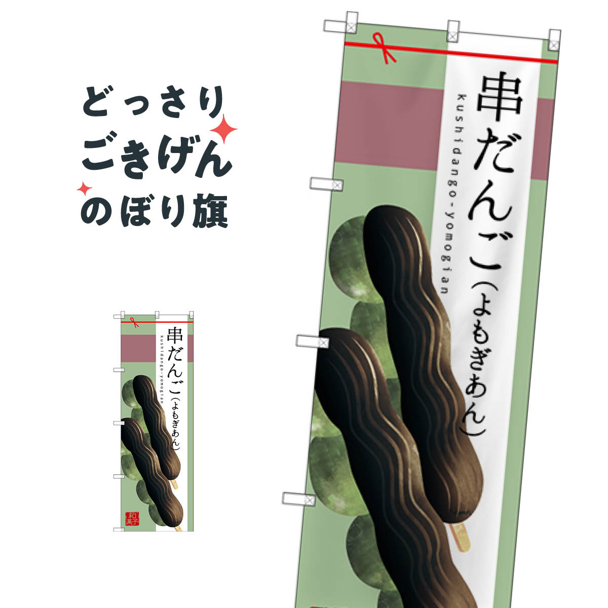 よもぎあん串だんご のぼり旗 SNB-2977 団子・串団子