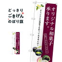 オリジナル和菓子承ります のぼり旗 SNB-3021 和菓子店(3)