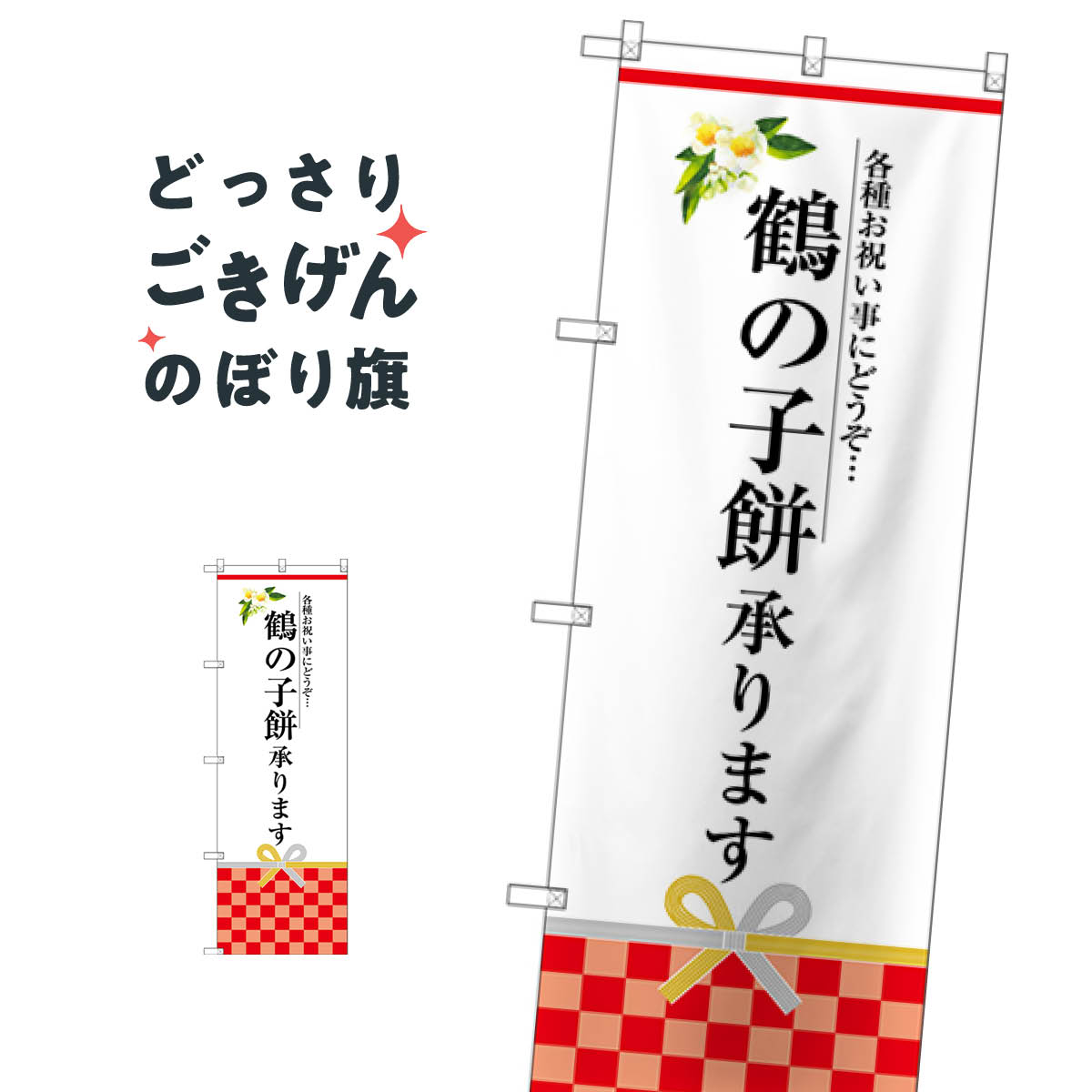 鶴の子餅承ります のぼり旗 SNB-3029 �