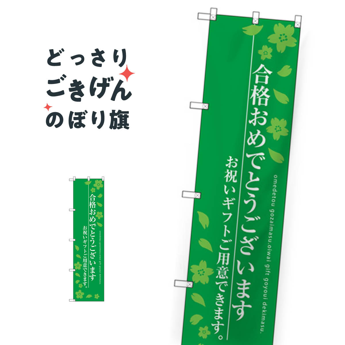 スリムサイズ 合格おめでとうございます のぼり旗 SNB-3050 学習塾