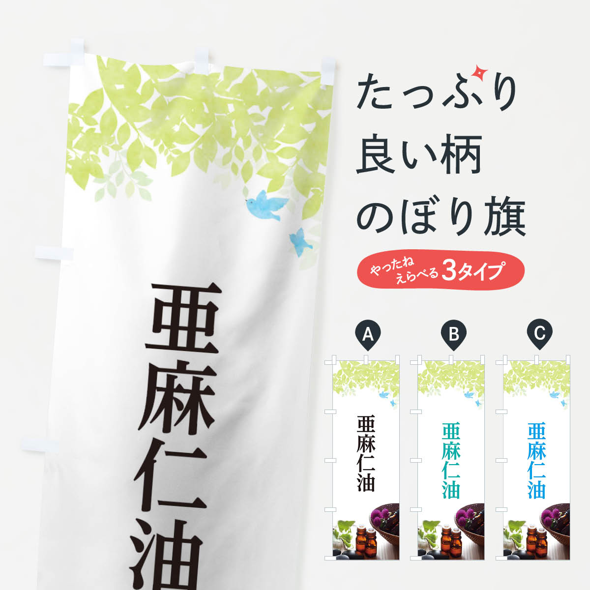 【ネコポス送料360】 のぼり旗 亜麻仁油オイルのぼり TC33 マッサージ 加工食品 グッズプロ 【名入れで..