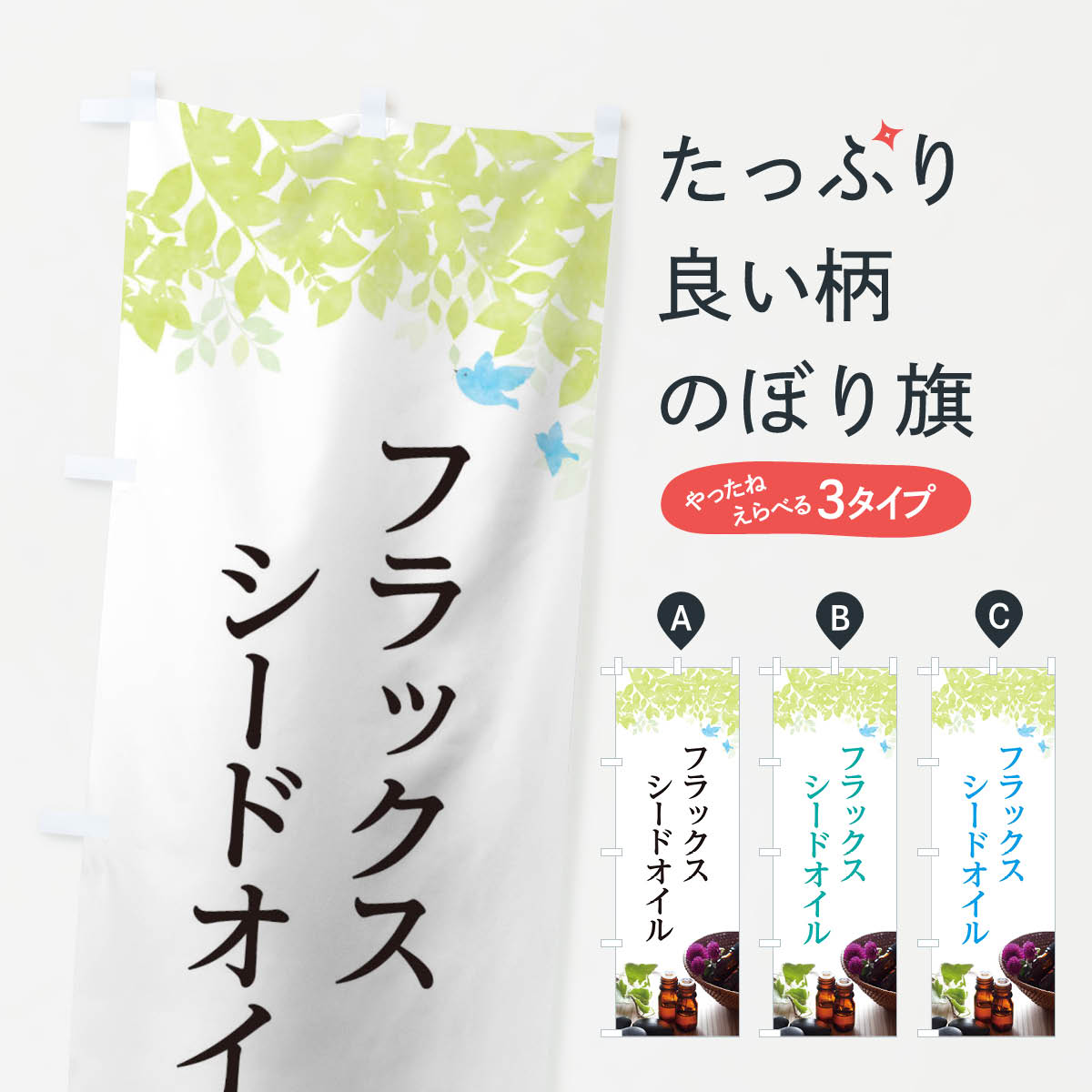 【ネコポス送料360】 のぼり旗 フラックスシードオイルのぼり TC3F マッサージ 加工食品 グッズプロ 【..