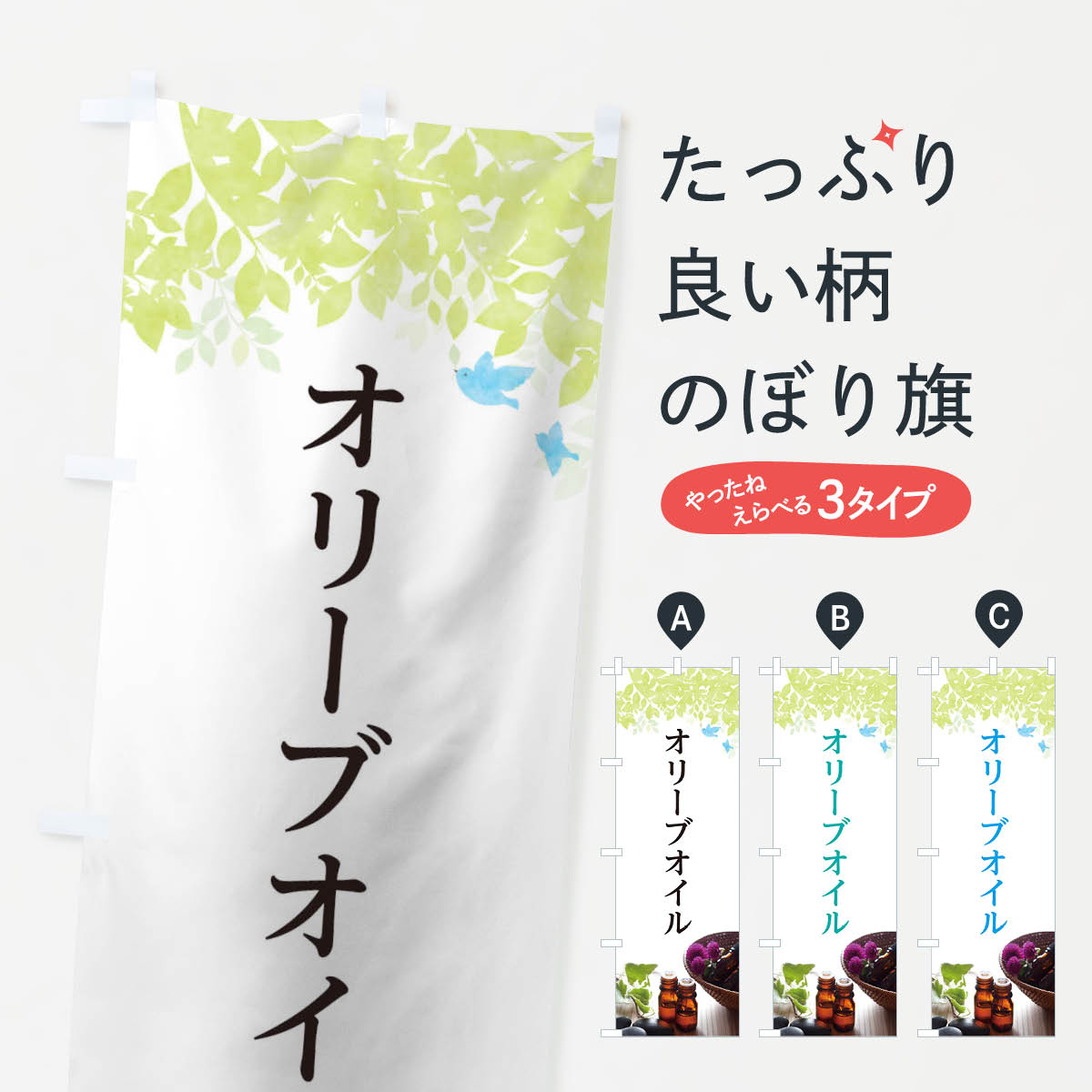 【ネコポス送料360】 のぼり旗 オリーブオイルのぼり TC3L マッサージ 加工食品 グッズプロ 【名入れで..