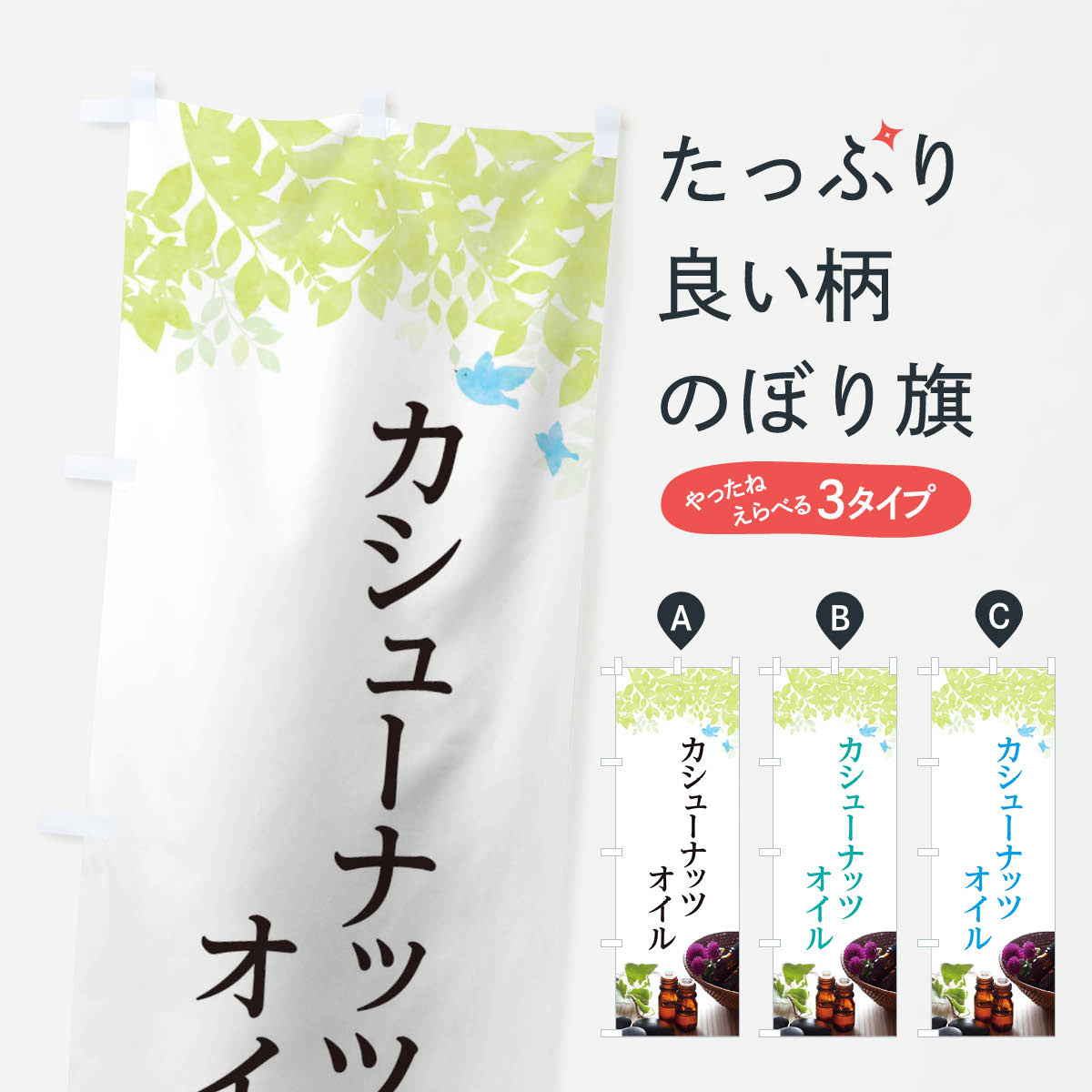 【ネコポス送料360】 のぼり旗 カシューナッツオイルのぼり TC3P マッサージ 加工食品 グッズプロ 【名..