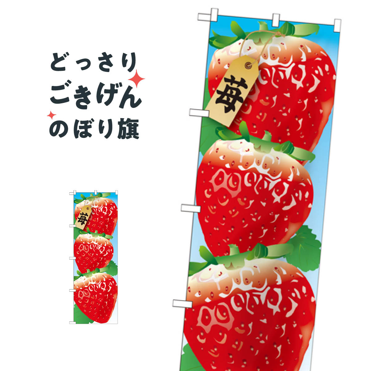 苺 のぼり旗 21402 いちご・苺 1
