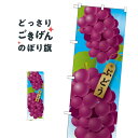 ぶどう のぼり旗 21409 ぶどう・葡萄
