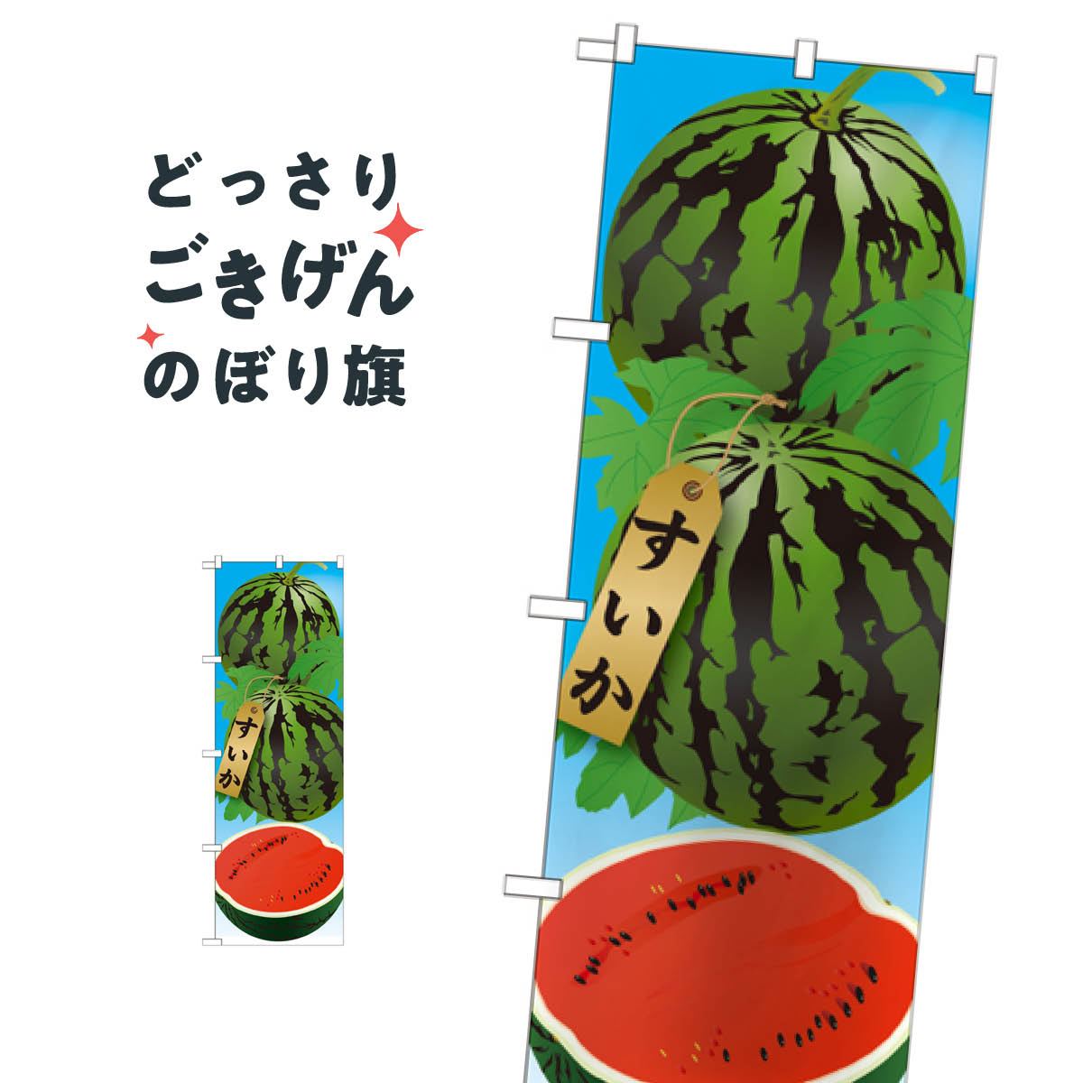 すいか のぼり旗 21410 スイカ・西瓜