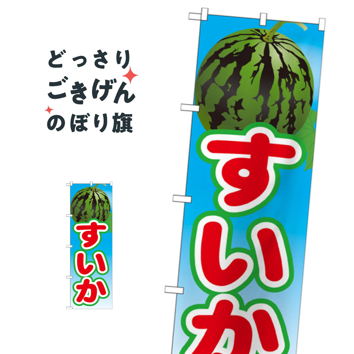すいか のぼり旗 21424 スイカ・西瓜