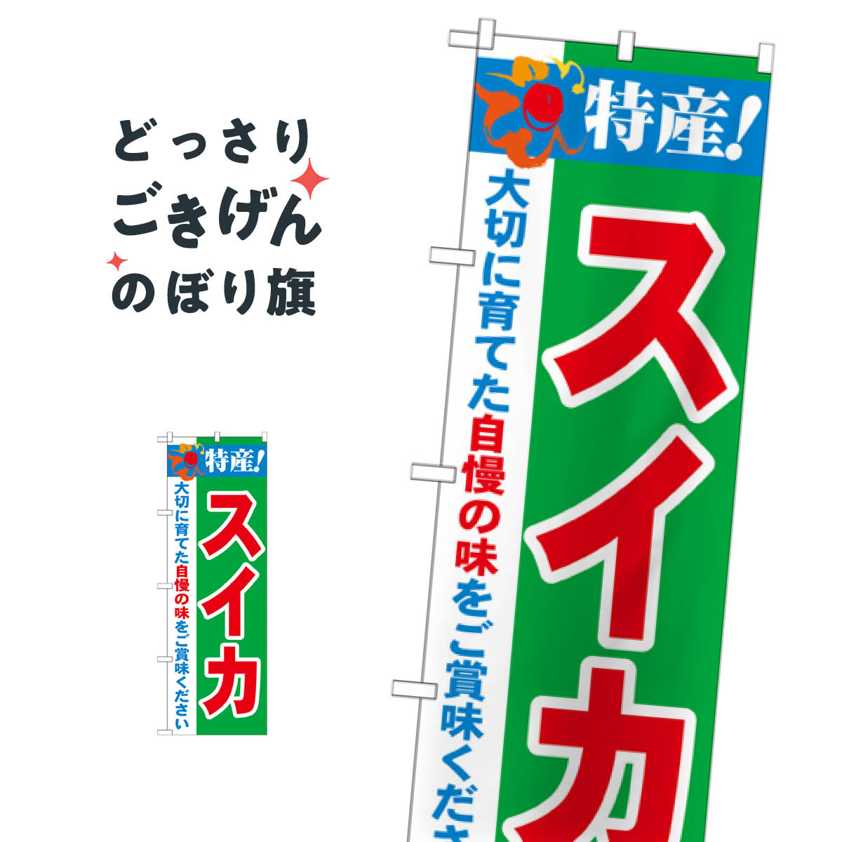 スイカ のぼり旗 21472 スイカ・西瓜