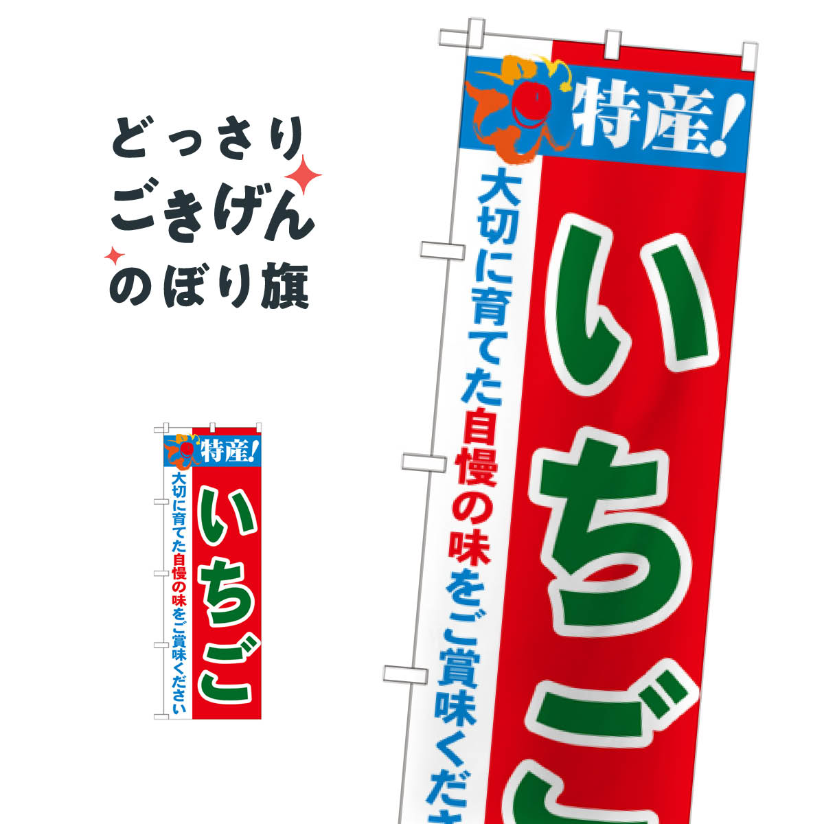こちらののぼり旗は他メーカーの商品のため納期短縮や各種加工のサービスはご利用できませんので、予めご了承下さい。価格に見合った素晴らしいデザイン、素晴らしい品質ののぼり旗です。・2営業日〜4営業日後の発送です。在庫状況によります。・基本的に4営業日後の発送でご使用の計画をお立て下さい。・お急ぎの場合は、グッズプロ製造（ABCのデザインが選べるのぼり旗）でご相談ください。いちご のぼり旗 21477 いちご・苺内容いちごサイズ一般サイズW60 × H180cm素材ポンジ印刷方法フルカラーダイレクト印刷裁断面処理三巻三辺補強縫製のぼり包装1枚ずつ個別包装　PE袋（ポリエチレン）メーカーのぼり屋工房商品コード : TC4S問い合わせ時にグッズプロ楽天市場店であることと、商品コードをお伝え頂きますとスムーズです。改造・加工など、決済備考欄で商品を指定する場合は上の商品コードをお書きください。価格に見合った素晴らしいデザイン、素晴らしい品質ののぼり旗。・2営業日〜4営業日後の発送です。在庫状況によります。・基本的に4営業日後の発送でご使用の計画をお立て下さい。・お急ぎの場合は、グッズプロ製造（ABCのデザインが選べるのぼり旗）でご相談ください。いちご のぼり旗 21477 いちご・苺内容いちごサイズ一般サイズW60 × H180cm素材ポンジ印刷方法フルカラーダイレクト印刷裁断面処理三巻三辺補強縫製のぼり包装1枚ずつ個別包装　PE袋（ポリエチレン）メーカーのぼり屋工房ポテトも一緒にいかがですか？（AIが選んだ関連のありそうなカテゴリ）