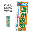 温州みかん のぼり旗 21480 みかん・