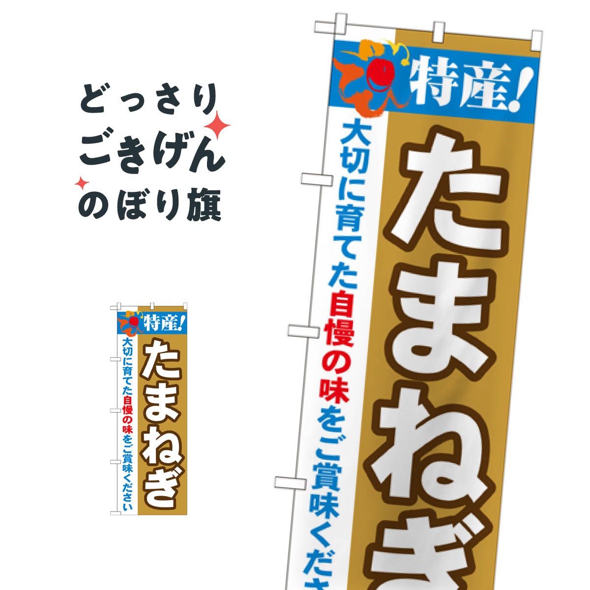 こちらののぼり旗は他メーカーの商品のため納期短縮や各種加工のサービスはご利用できませんので、予めご了承下さい。価格に見合った素晴らしいデザイン、素晴らしい品質ののぼり旗です。・2営業日〜4営業日後の発送です。在庫状況によります。・基本的に4営業日後の発送でご使用の計画をお立て下さい。・お急ぎの場合は、グッズプロ製造（ABCのデザインが選べるのぼり旗）でご相談ください。たまねぎ のぼり旗 21499 野菜内容たまねぎサイズ一般サイズW60 × H180cm素材ポンジ印刷方法フルカラーダイレクト印刷裁断面処理三巻三辺補強縫製のぼり包装1枚ずつ個別包装　PE袋（ポリエチレン）メーカーのぼり屋工房商品コード : TCGC問い合わせ時にグッズプロ楽天市場店であることと、商品コードをお伝え頂きますとスムーズです。改造・加工など、決済備考欄で商品を指定する場合は上の商品コードをお書きください。価格に見合った素晴らしいデザイン、素晴らしい品質ののぼり旗。・2営業日〜4営業日後の発送です。在庫状況によります。・基本的に4営業日後の発送でご使用の計画をお立て下さい。・お急ぎの場合は、グッズプロ製造（ABCのデザインが選べるのぼり旗）でご相談ください。たまねぎ のぼり旗 21499 野菜内容たまねぎサイズ一般サイズW60 × H180cm素材ポンジ印刷方法フルカラーダイレクト印刷裁断面処理三巻三辺補強縫製のぼり包装1枚ずつ個別包装　PE袋（ポリエチレン）メーカーのぼり屋工房ポテトも一緒にいかがですか？（AIが選んだ関連のありそうなカテゴリ）