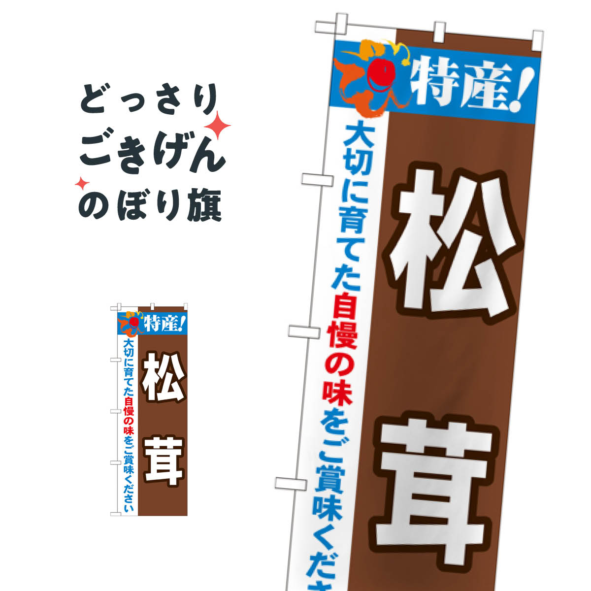 松茸 のぼり旗 21512 きのこ・茸