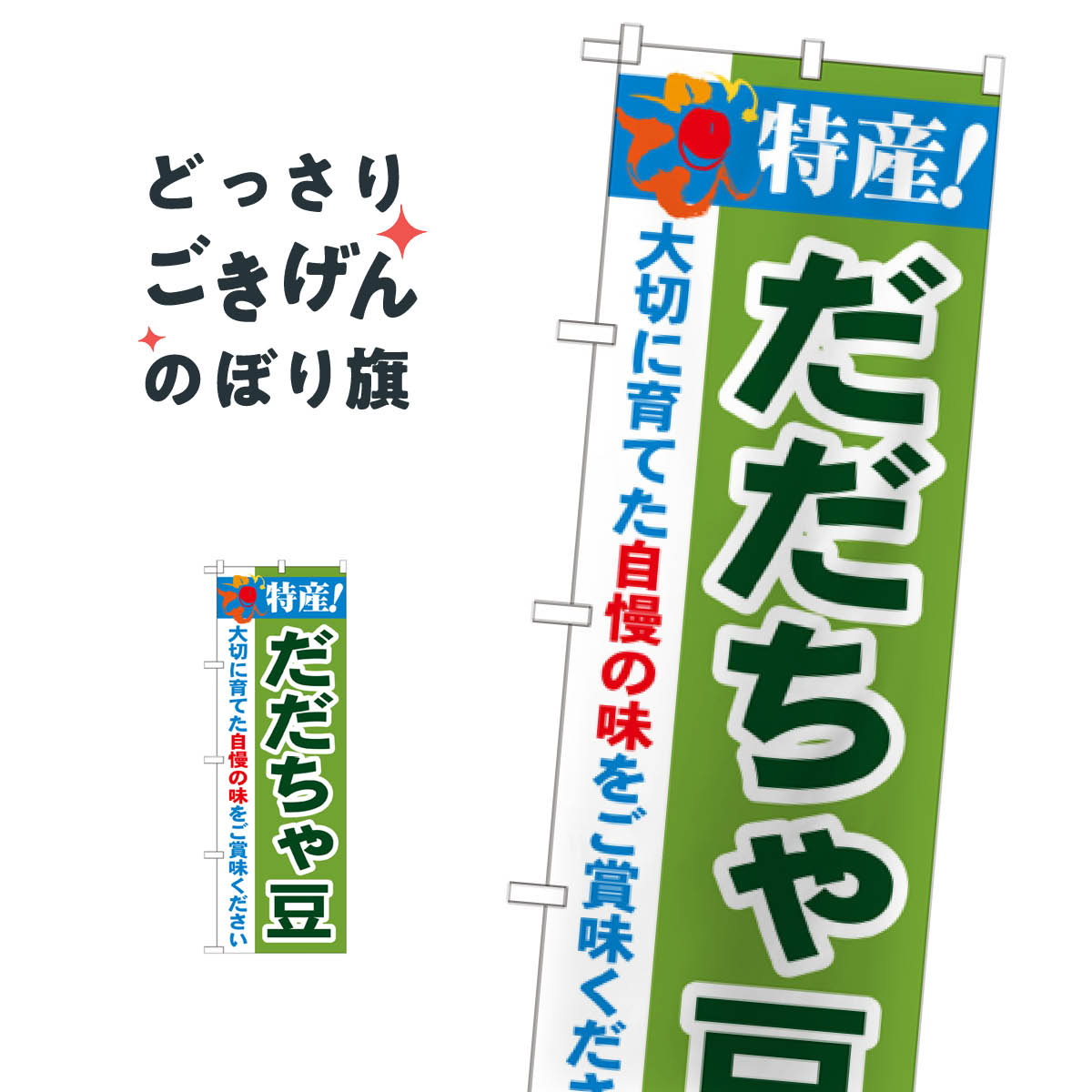 だだちゃ豆 のぼり旗 21513 まめ・豆