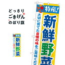 新鮮野菜 のぼり旗 21519 新鮮野菜・直売(3)