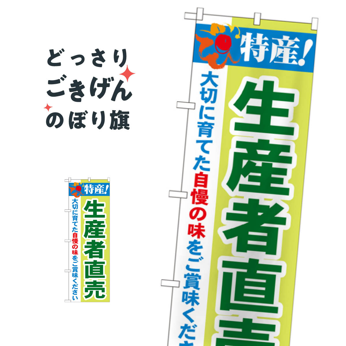 乐天商城 - 生産者直売 のぼり旗 21521 新鮮野菜・直売