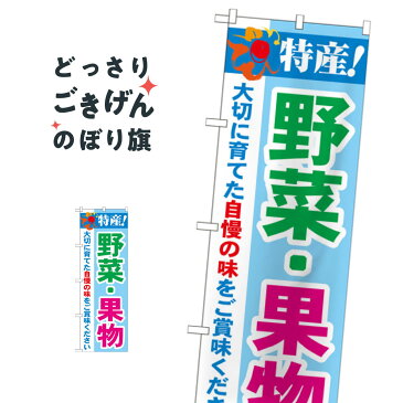 野菜・果物 のぼり旗 21522 新鮮野菜・直売