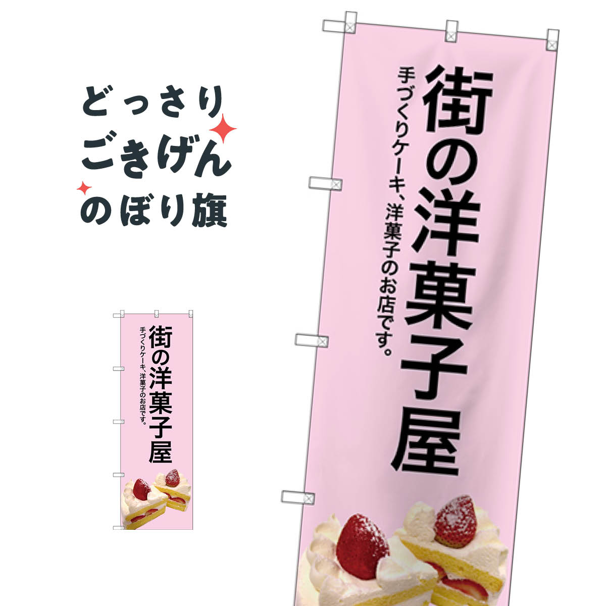街の洋菓子屋 のぼり旗 SNB-2774 洋菓子店
