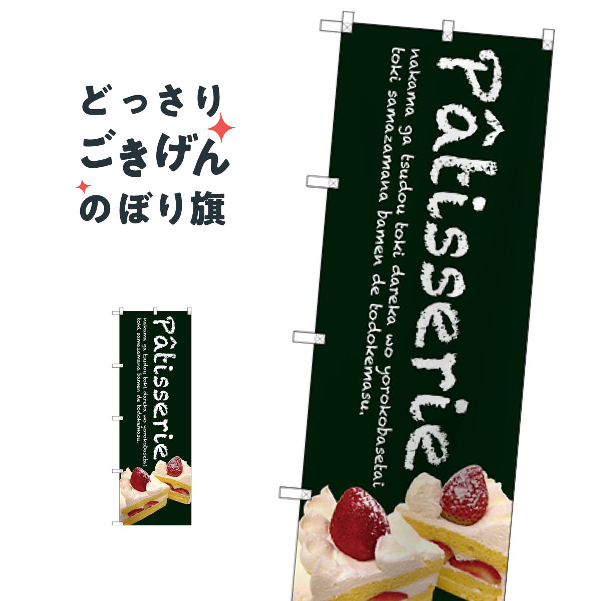こちらののぼり旗は他メーカーの商品のため納期短縮や各種加工のサービスはご利用できませんので、予めご了承下さい。価格に見合った素晴らしいデザイン、素晴らしい品質ののぼり旗です。・2営業日〜4営業日後の発送です。在庫状況によります。・基本的に4営業日後の発送でご使用の計画をお立て下さい。・お急ぎの場合は、グッズプロ製造（ABCのデザインが選べるのぼり旗）でご相談ください。パティスリー のぼり旗 SNB-2781 Patisserie 洋菓子店内容パティスリー Patisserieサイズ一般サイズW60 × H180cm素材ポンジ印刷方法フルカラーダイレクト印刷裁断面処理三巻三辺補強縫製のぼり包装1枚ずつ個別包装　PE袋（ポリエチレン）メーカーのぼり屋工房商品コード : TCNN問い合わせ時にグッズプロ楽天市場店であることと、商品コードをお伝え頂きますとスムーズです。改造・加工など、決済備考欄で商品を指定する場合は上の商品コードをお書きください。価格に見合った素晴らしいデザイン、素晴らしい品質ののぼり旗。・2営業日〜4営業日後の発送です。在庫状況によります。・基本的に4営業日後の発送でご使用の計画をお立て下さい。・お急ぎの場合は、グッズプロ製造（ABCのデザインが選べるのぼり旗）でご相談ください。パティスリー のぼり旗 SNB-2781 Patisserie 洋菓子店内容パティスリー Patisserieサイズ一般サイズW60 × H180cm素材ポンジ印刷方法フルカラーダイレクト印刷裁断面処理三巻三辺補強縫製のぼり包装1枚ずつ個別包装　PE袋（ポリエチレン）メーカーのぼり屋工房ポテトも一緒にいかがですか？（AIが選んだ関連のありそうなカテゴリ）