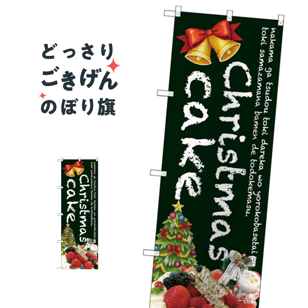 クリスマスケーキ のぼり旗 SNB-2788 Christmas cake
