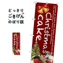 クリスマスケーキ のぼり旗 SNB-2789 Christmas cake