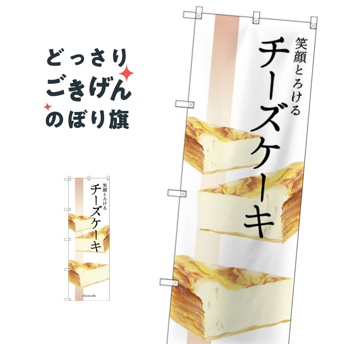 Party Goods - 笑顔とろけるチーズケーキ のぼり旗 SNB-2839