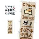 チーズケーキ専門店 のぼり旗 SNB-2854