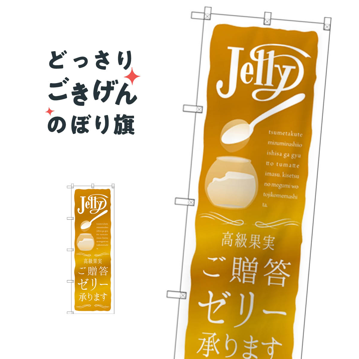 こちらののぼり旗は他メーカーの商品のため納期短縮や各種加工のサービスはご利用できませんので、予めご了承下さい。価格に見合った素晴らしいデザイン、素晴らしい品質ののぼり旗です。・2営業日〜4営業日後の発送です。在庫状況によります。・基本的に4営業日後の発送でご使用の計画をお立て下さい。・お急ぎの場合は、グッズプロ製造（ABCのデザインが選べるのぼり旗）でご相談ください。ご贈答ゼリー承ります のぼり旗 SNB-2865 スイーツ内容ご贈答ゼリー承りますサイズ一般サイズW60 × H180cm素材ポンジ印刷方法フルカラーダイレクト印刷裁断面処理三巻三辺補強縫製のぼり包装1枚ずつ個別包装　PE袋（ポリエチレン）メーカーのぼり屋工房商品コード : TCHF問い合わせ時にグッズプロ楽天市場店であることと、商品コードをお伝え頂きますとスムーズです。改造・加工など、決済備考欄で商品を指定する場合は上の商品コードをお書きください。価格に見合った素晴らしいデザイン、素晴らしい品質ののぼり旗。・2営業日〜4営業日後の発送です。在庫状況によります。・基本的に4営業日後の発送でご使用の計画をお立て下さい。・お急ぎの場合は、グッズプロ製造（ABCのデザインが選べるのぼり旗）でご相談ください。ご贈答ゼリー承ります のぼり旗 SNB-2865 スイーツ内容ご贈答ゼリー承りますサイズ一般サイズW60 × H180cm素材ポンジ印刷方法フルカラーダイレクト印刷裁断面処理三巻三辺補強縫製のぼり包装1枚ずつ個別包装　PE袋（ポリエチレン）メーカーのぼり屋工房ポテトも一緒にいかがですか？（AIが選んだ関連のありそうなカテゴリ）