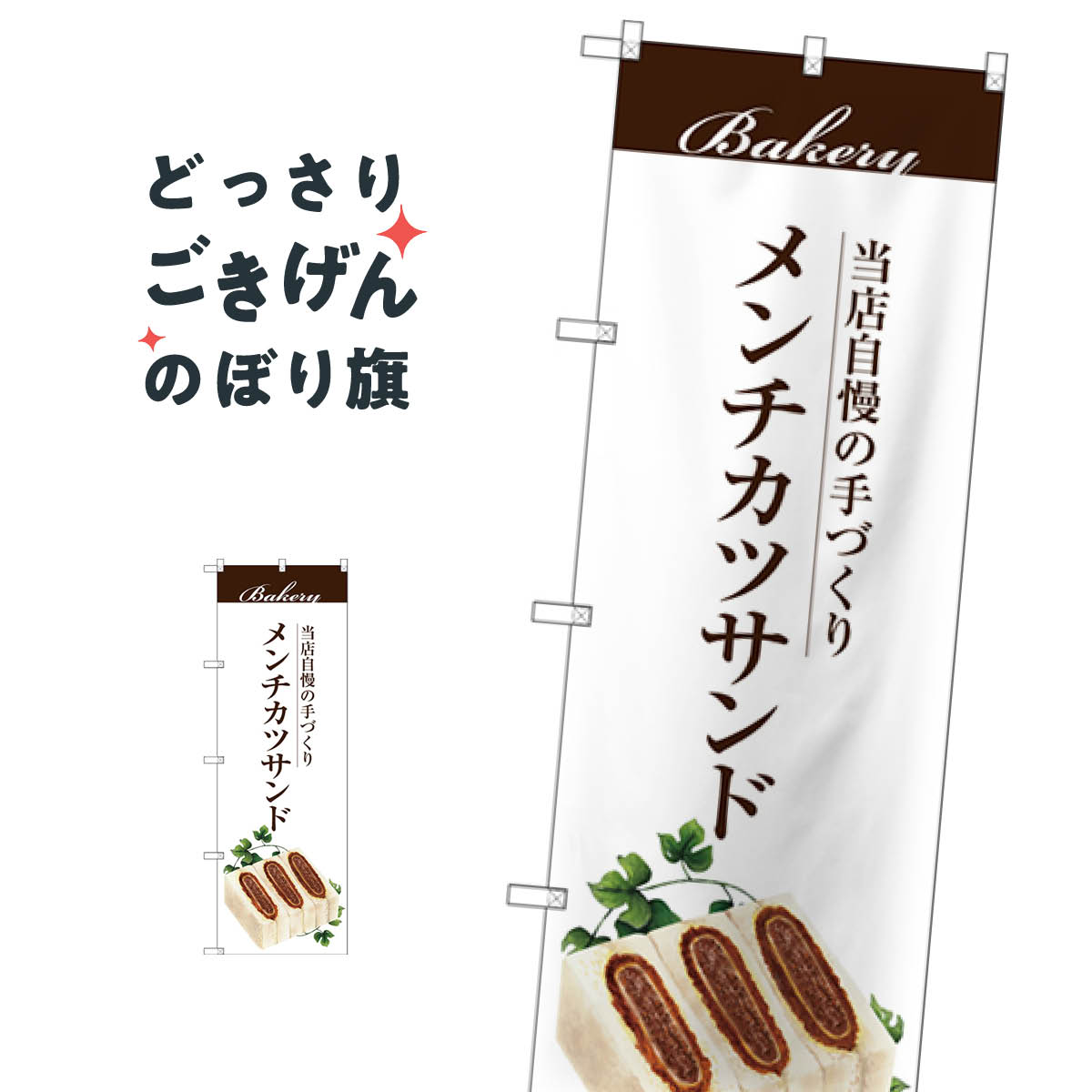 メンチカツサンド のぼり旗 SNB-2905 �