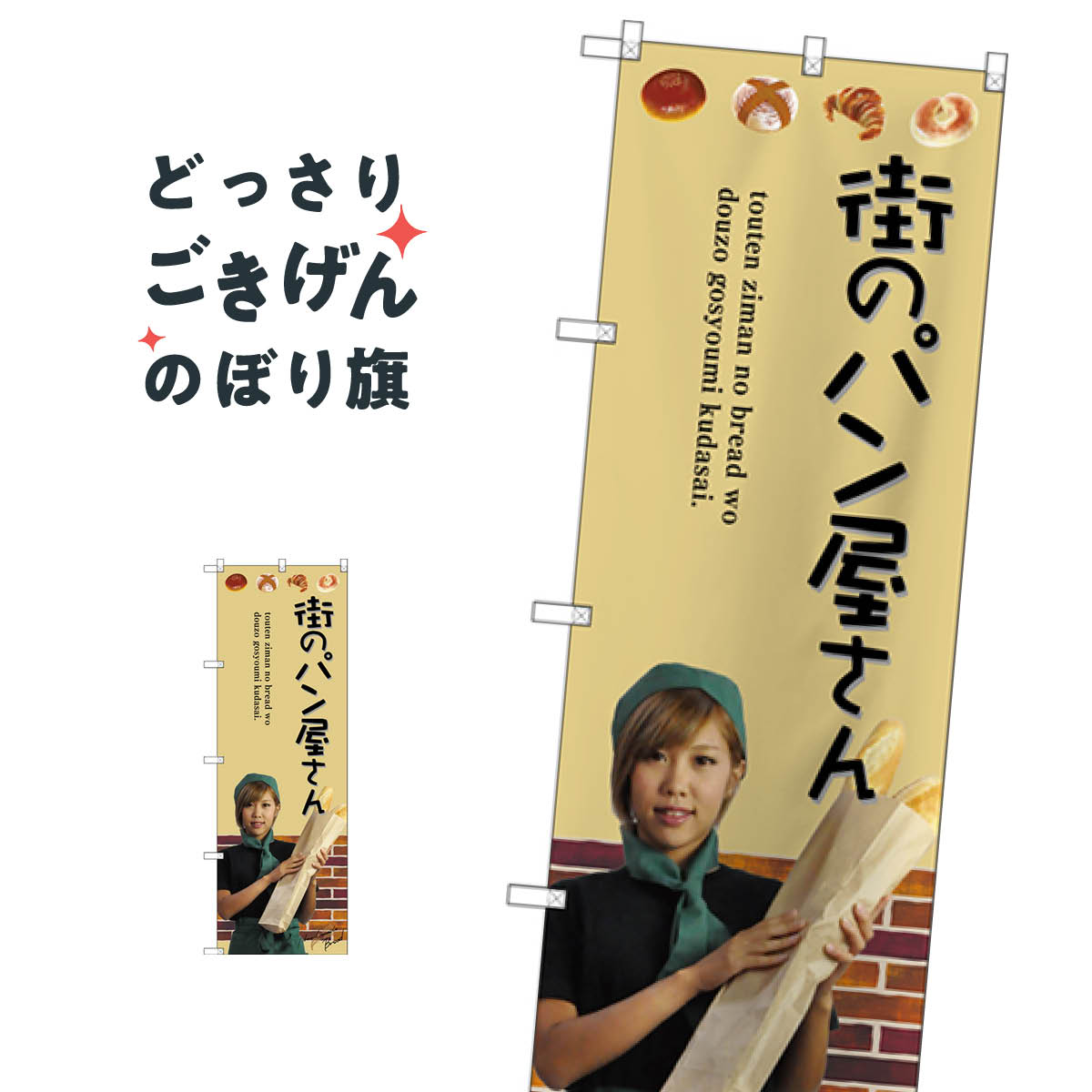 街のパン屋さん のぼり旗 SNB-2944