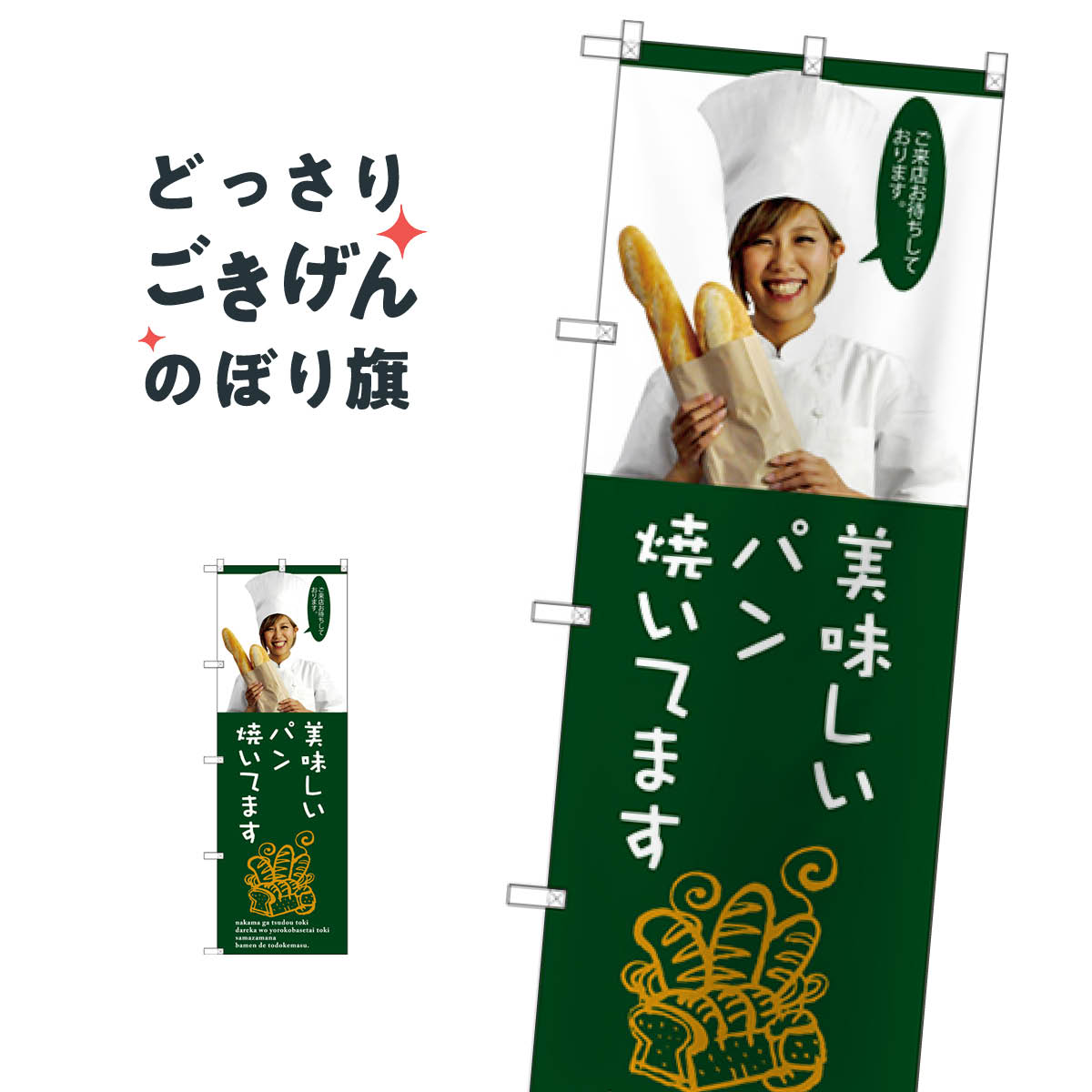 美味しいパン焼いてます のぼり旗 SNB-2945 パン屋