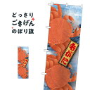毛がに のぼり旗 21589 かに・蟹