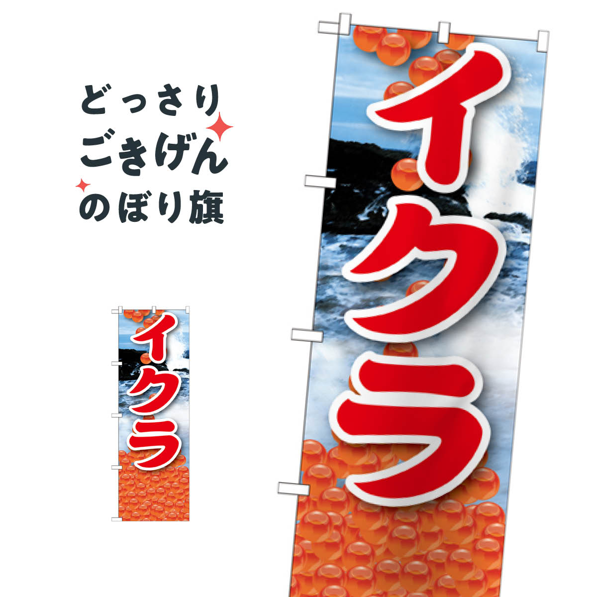 樂天商城 - イクラ のぼり旗 21607 魚介名