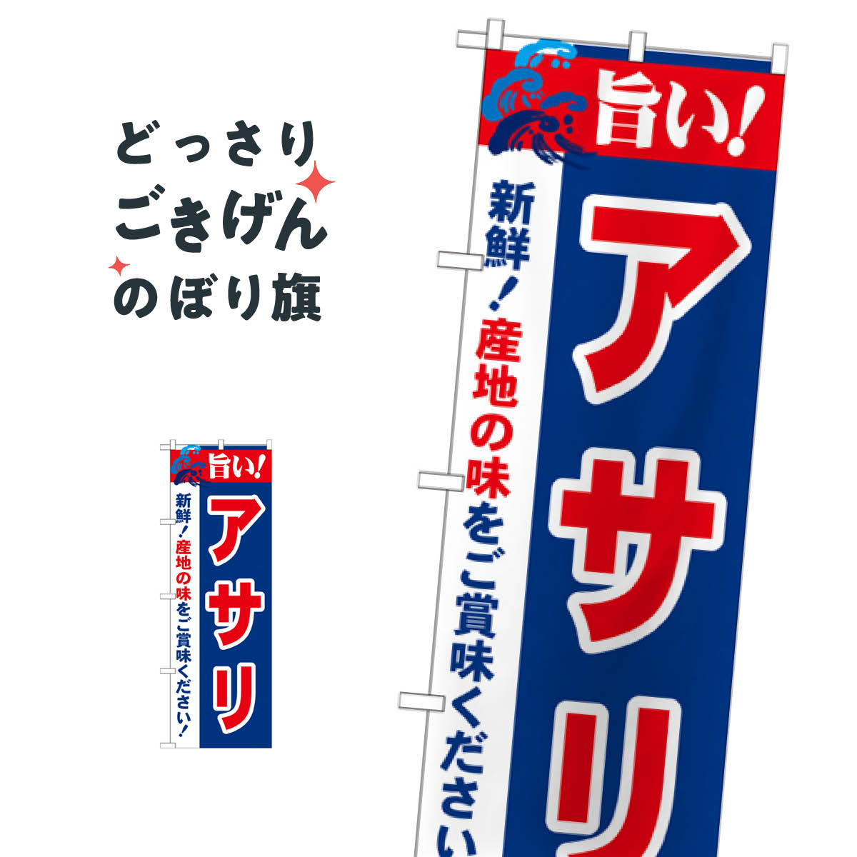 アサリ のぼり旗 21658 魚介名