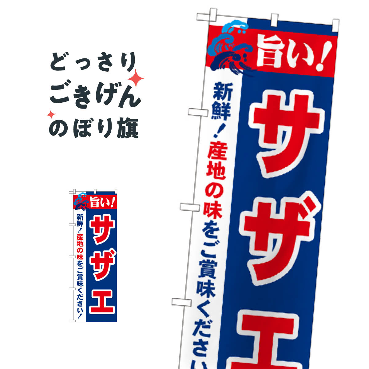 サザエ のぼり旗 21661 魚介名