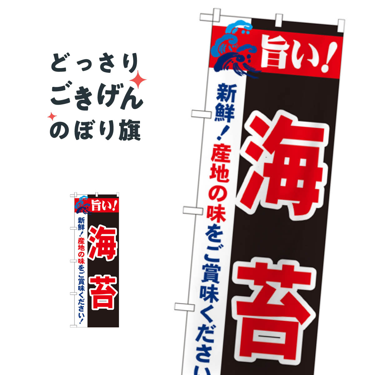 海苔 のぼり旗 21666 水産加工物