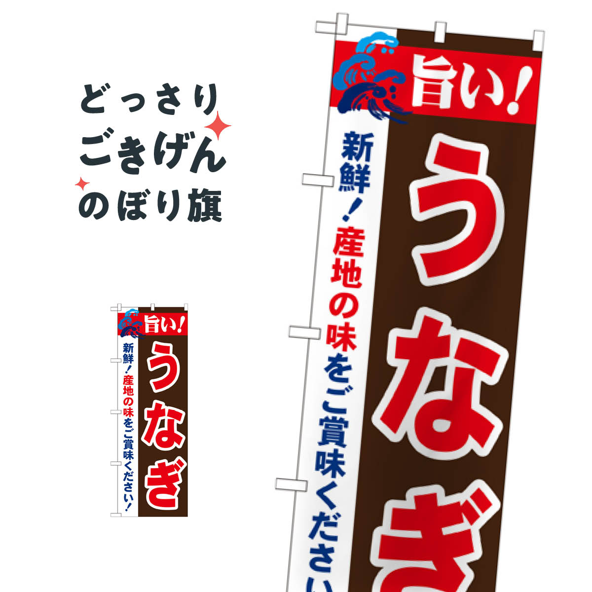 乐天商城 - うなぎ のぼり旗 21680 うなぎ料理